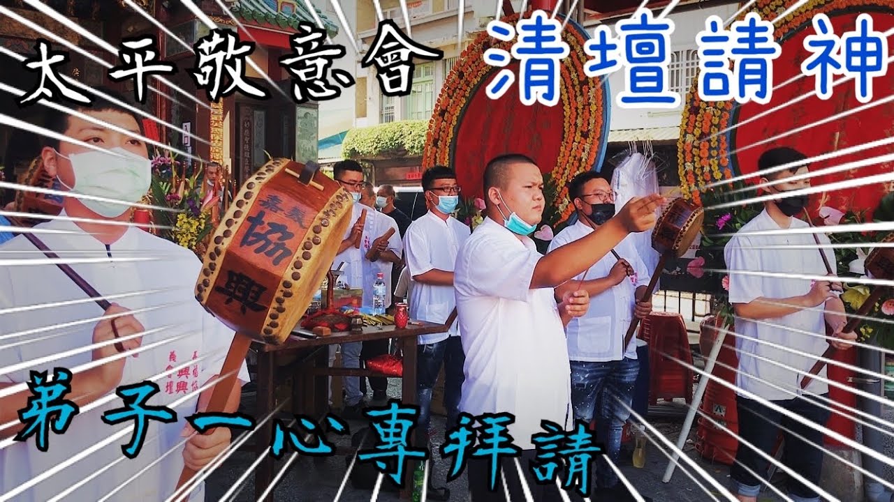 太平敬意會廣澤尊王 列位尊神開光啟靈 聘請嘉義福興會協興壇 開光演法清壇+調營篇 有字幕
