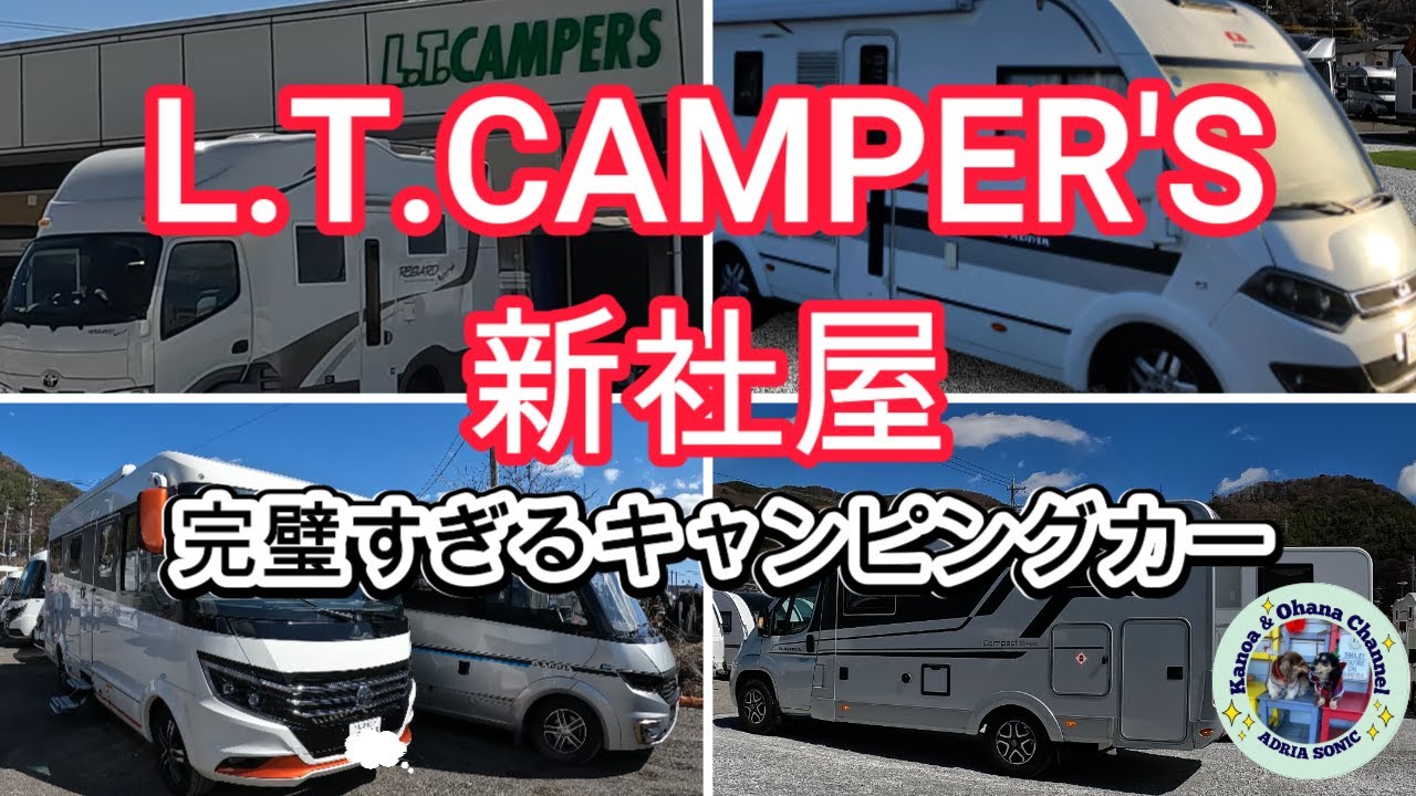 LTキャンパーズ新社屋で豪華でパーフェクト過ぎるキャンピングカーを内覧して来ました。