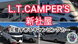 LTキャンパーズ新社屋で豪華でパーフェクト過ぎるキャンピングカーを内覧して来ました。