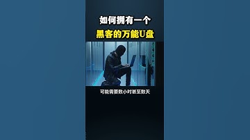 如何才能拥有一个黑客万能U盘？#黑客 #hacker #网络安全 #cybersecurity #计算机 #分享 #熱門