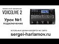 VoiceLive 2 - голосовой процессор, подключение. Урок 1