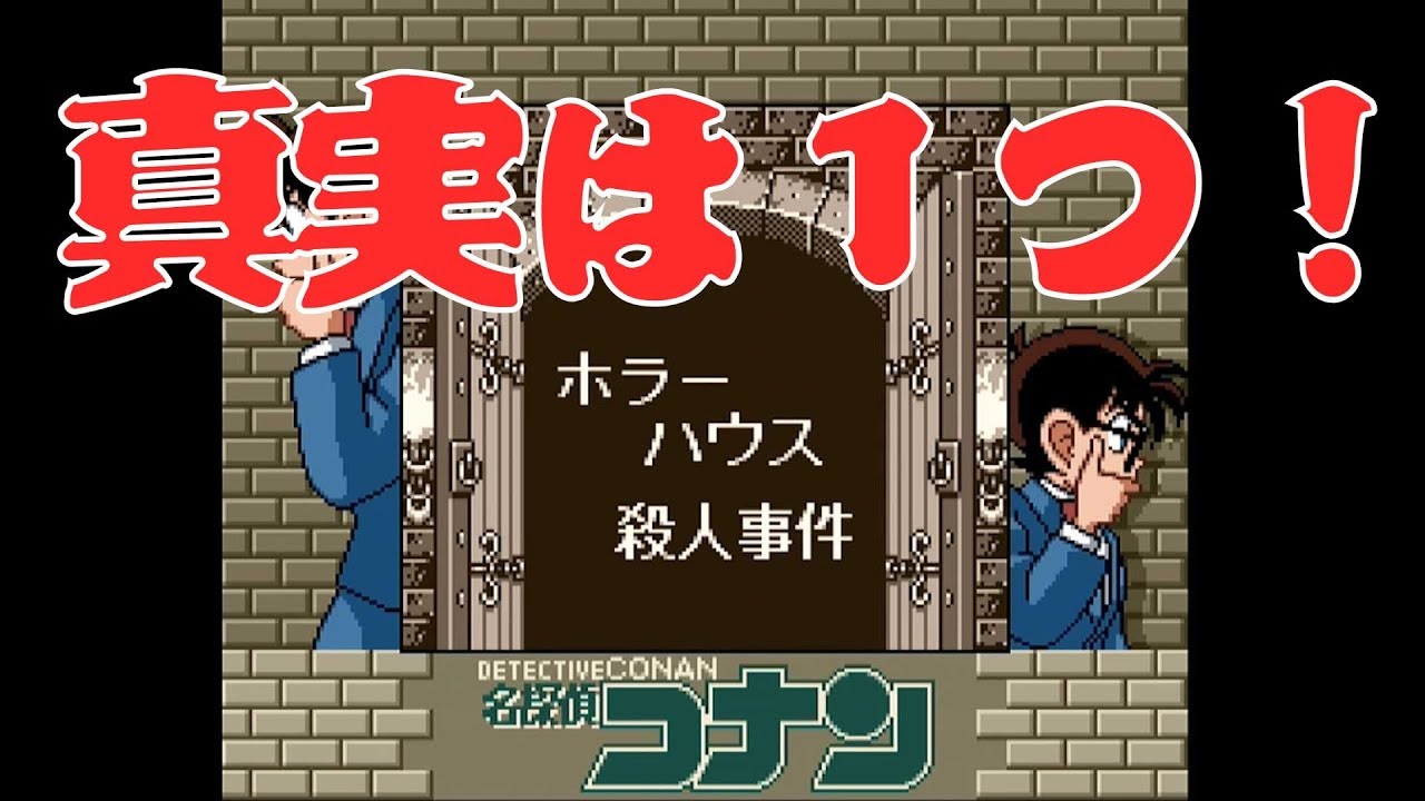 ゲームボーイ 探偵コナン 地下遊園地殺人事件 シナリオ ホラーハウス殺人事件 エンディングまで Youtube