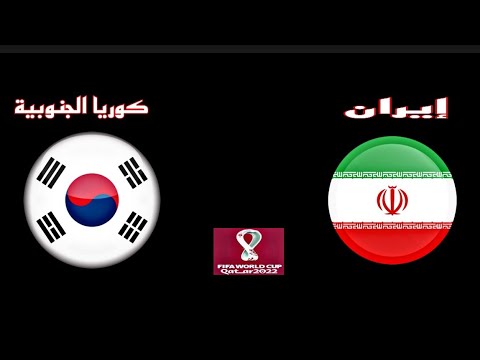 إيران ضد كوريا الجنوبية