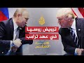 الاتجاه المعاكس-هل يتقزم الدور الروسي في عهد ترمب؟