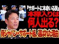 サポートメンバーこそ本命？侍ジャパンWBC2026の裏主役を考察！直前の故障・不調で“繰り上がり”が起きる条件、井端監督が求める役割、選考外との線引きとは？