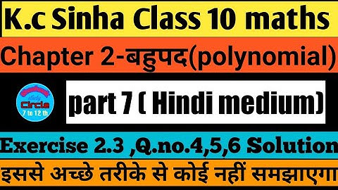 K.C Sinha class 10 maths Exercise 2.3 Q.no.4,5,6|बहुपद | Polynomial | Dr. K.C Sinha |Class 10 maths