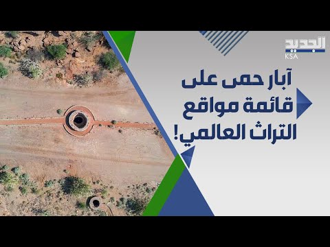 آبار حمى وجهة سياحية عالمية في السعودية تعرفوا اليها