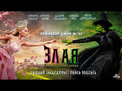 Злая: Сказка о