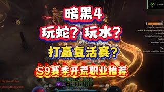 【暗黑破坏神4】新赛季就玩个蛇？德鲁伊玩水，死灵回归纯招，灵巫打赢复活赛文明人垫底？暗黑4第九赛季职业玩法推荐