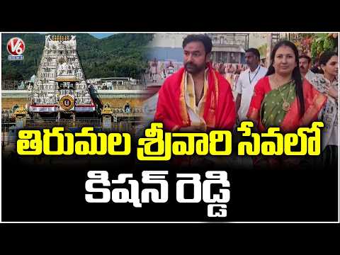 Union Minister Kishan Reddy Offers Prayers At Tirumala Temple | Tirupati | V6 News - V6NEWSTELUGU