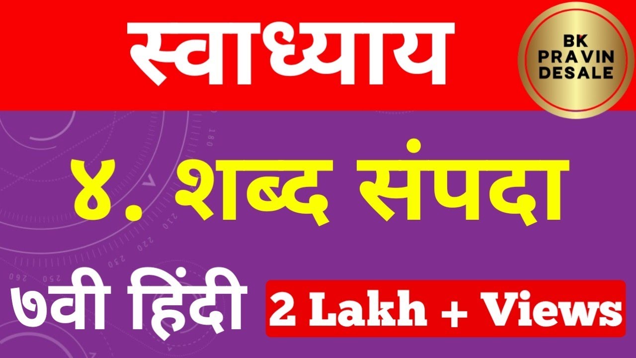 Shabd Sampada Question Answers Class 7 Hindi 