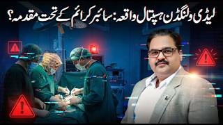 Lady Willingdon Hospital Scandal Cyber Crime FIR? Asal Sach Kya Hai!