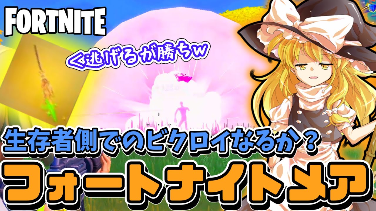 フォートナイト 評判悪い との噂のフォートナイトメアでホウキを駆使してデュオビクロイを目指す よしんさんのゆっくりfortnite実況part50 ゆっくり実況 Youtube フォートナイト 評判悪い との噂のフォートナイトメアでホウキを駆使してデュオビクロイを目指す よしんさんのゆっくりfortnite実況part50 ゆっくり実況 Youtube