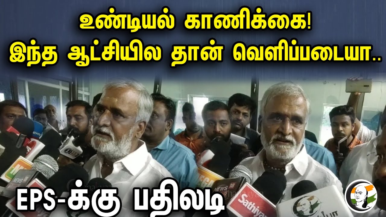 உண்டியல் காணிக்கை! இந்த ஆட்சியில தான் வெளிப்படையா..EPS-க்கு பதிலடி | Minister Sekar Babu To EPS