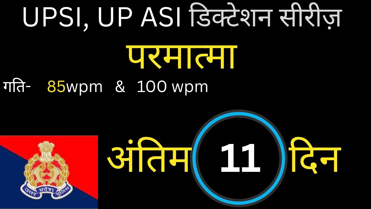 UP SI(CONFIDENTIAL) STENO SKILL EXAM 2021 || up asi shorthand dictation 85 wpm and 100 wpm