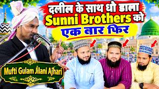 เคฆเคฒเฅเคฒ เคเฅ เคธเคพเคฅ เคงเฅ เคกเคพเคฒเคพ Sunni Brothers เคเฅ ๐ฑ | Mufti Gulam Jilani Ajhari เคเฅ เคเคฌเคฐเคฆเคธเฅเคค เคคเคเคฐเฅเคฐ 2026