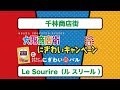 Le Sourire（ル スリール ） 千林商店街