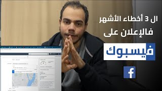 الإعلان على فيس بوك - أشهر 3 أخطاء تخليك متحققش نتائج في (2020)