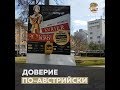 Доверие по-австрийски