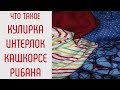 Виды трикотажа. Что такое кулирка. Что такое интерлок. Что такое кашкорсе и рибана.