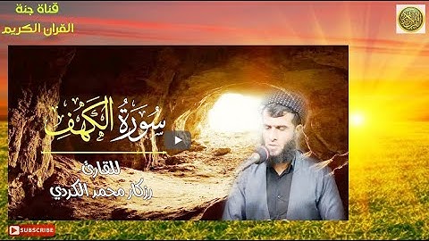 تلاوة هادئــــة 😍 سورة الكهف بصوت جميل جداً - القارئ رزكار محمد الكردي-surat alkahf❤️واسمع🎧   Quran