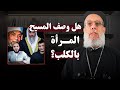 هل أهان المسيح المرأة الكنعانية أبونا فيلوباتير عزيز