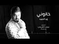 زيد الحبيب - خانوني (حصريا) | 2016 | (Ziad Alhabeb - Khanoni (Album