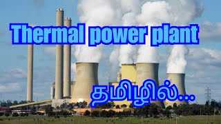 தெர்மல் பவர் பிளாண்ட்/Thermal power plant..