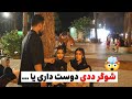 شوگرددی یا عشق واقعی پاسخ دخترا غافلگیرت می کنه مصاحبه ی خیابانی 