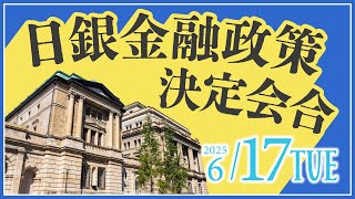 2025年6月17日発表 「日銀金融政策決定会合」の注目ポイント