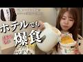 【女1人ビジホ泊】ストレス発散‼️好きなだけ食べて飲み散らかす日。【再編集版】