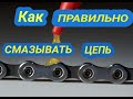 Как правильно смазывать цепь велосипеда