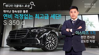 🚘연비 좋은 벤츠를 찾는다면? 🔍에디터 더클래스 효성 EP.3 S 350 d편