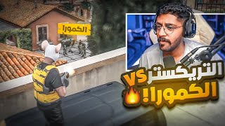 حرب العصابات l التريكستر ضد الكمورا , مين الاقوى  GTA5