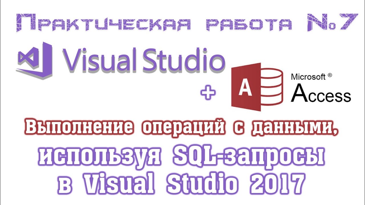 New Visual Studio + Access. Выполнение SQL-запросов INSERT INTO, DELETE, UPDATE. Работа с базой данных