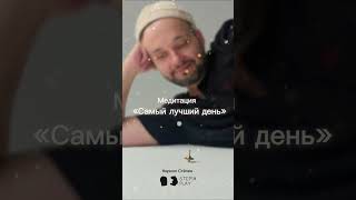 Делюсь с вами своей авторской медитацией «Самый лучший день», переходи