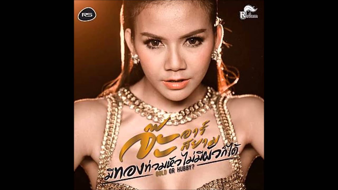 จ๊ะ อาร์สยาม มีทองท่วมหัวไม่มีผัวก็ได้