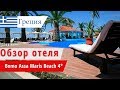 Обзор отеля Bomo Assa Maris Beach 4* (Бомо Асса Марис), Греция, Халкидики. 2018