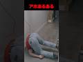 アホなら1つは当てはまるあるある #shorts