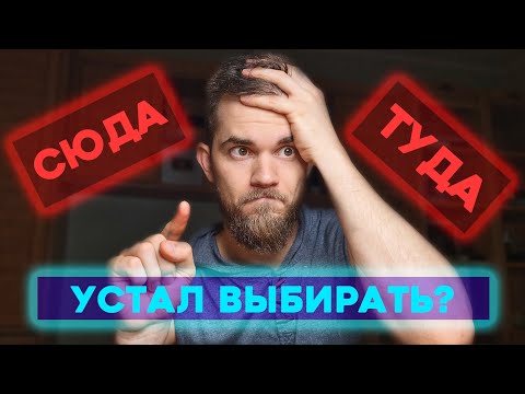 Видео: ЛЮБОЙ ВЫБОР - это фейк. НЕ ВЕДИСЬ на него!