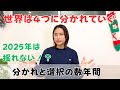 【第3弾】2025年は揺れない！？2025年以降の世界線は４つの分かれ道の選択が重要となる！｜日常にスピリチュアルを取り入れて身魂を磨く、毎日リトリート✨