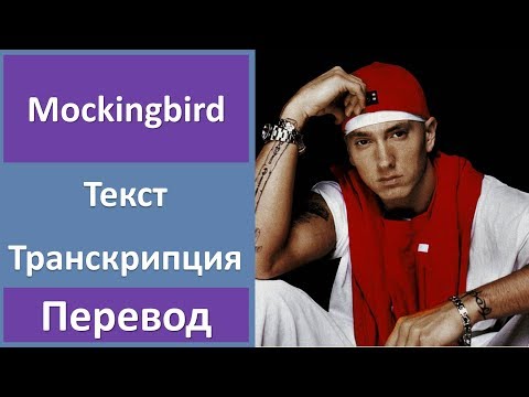 Eminem - Mockingbird - текст, перевод, транскрипция