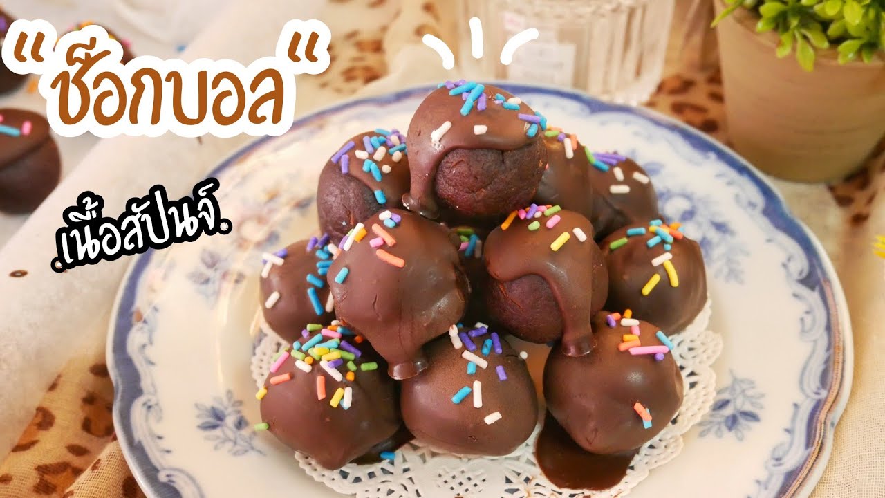 ช็อกบอล ช็อกโกแลตบอล เค้กบอล ทำง่าย คริสต์มาส ปีใหม Chocolate Cake Ball |Easy Chocolate recipe