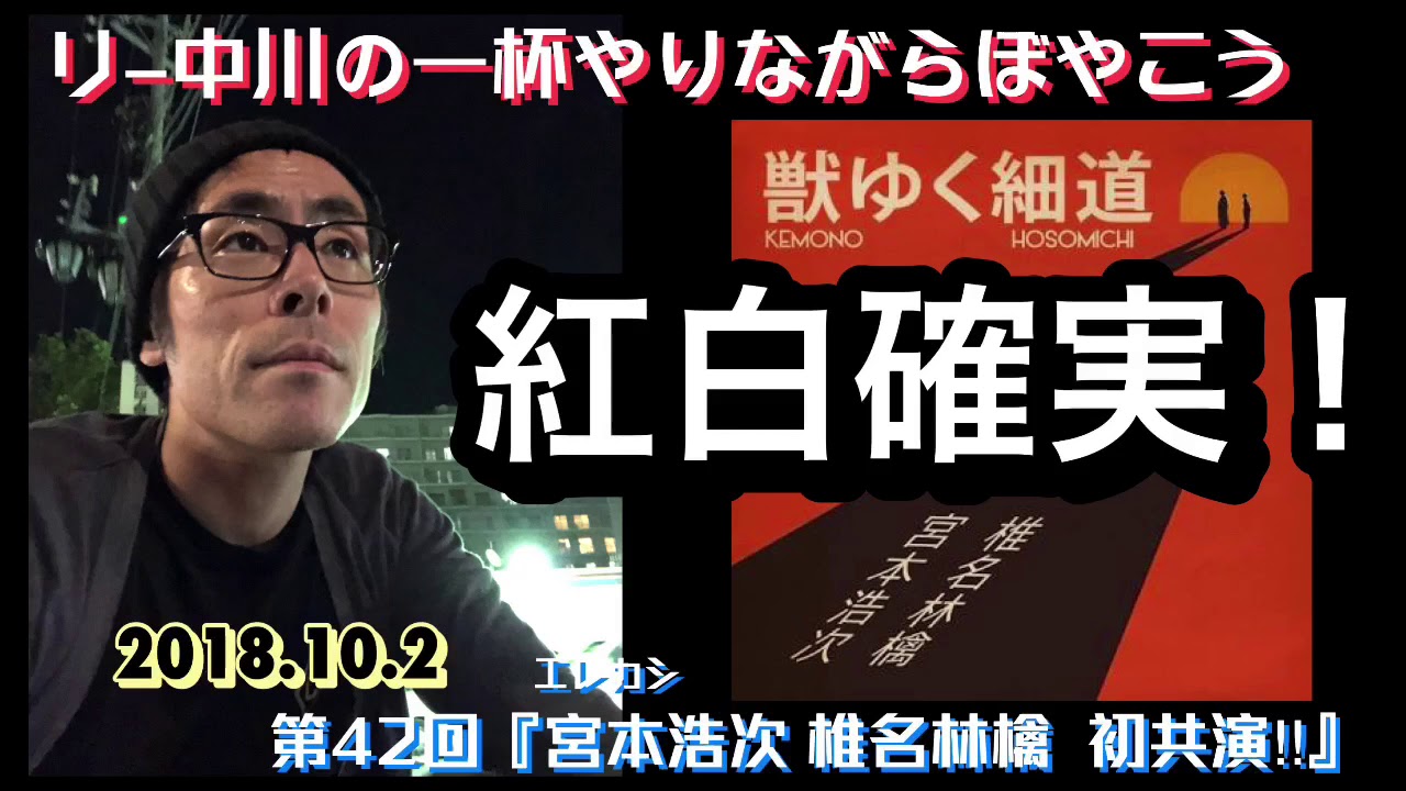 リー中川の一杯やりながらぼやこう 第42回 宮本浩次 椎名林檎 初共演 獣ゆく細道 エレカシ宮本 椎名林檎 Youtube リー中川の一杯やりながらぼやこう 第42回 宮本浩次 椎名林檎 初共演 獣ゆく細道 エレカシ宮本 椎名林檎 Youtube