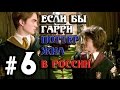 Если бы Гарри Поттер жил в России #6 [Переозвучка, смешная озвучка, пародия]