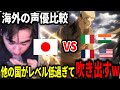 【海外の反応】他国の声優のレベルが低すぎてついに噴き出してしまうニコラスニキ【日本語翻訳】【和訳】