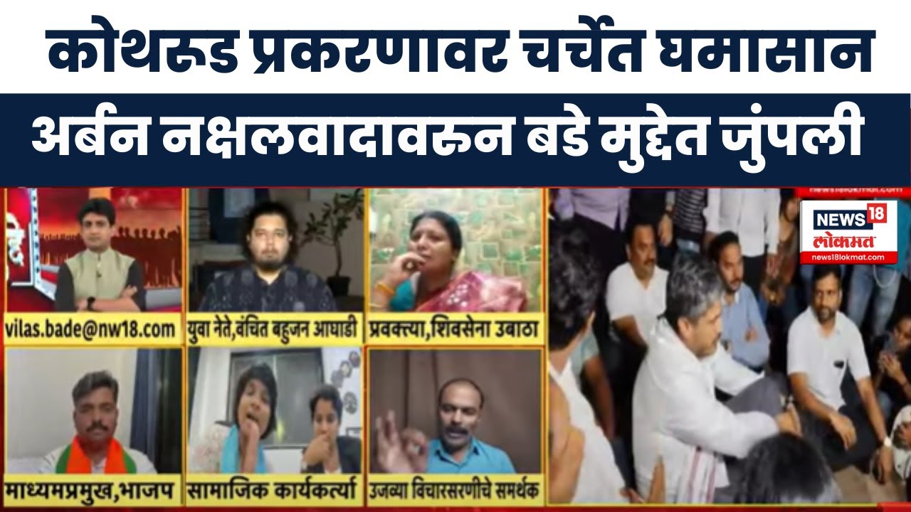 Pune Kothrud Case News :  कोथरूड प्रकरणावर चर्चेत घमासान अर्बन नक्षलवादावरुन बडे मुद्देत जुंपली