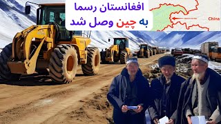 افغانستان رسما با چین وصل شد، ساخت سرک چین و افغانستان تکمیل شد | Afghan&China Conected