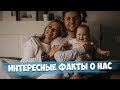 Домашние будни / Несколько интересных фактов о нас