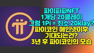 파이파파NFT 1개당 20클레이!! 1Pi = 최소 20klay? / 파이코인 메인넷 이후 기대 되는건?? / 3년 후 파이코인의 모습